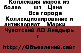 Коллекция марок из более 4000 шт › Цена ­ 600 000 - Все города Коллекционирование и антиквариат » Марки   . Чукотский АО,Анадырь г.